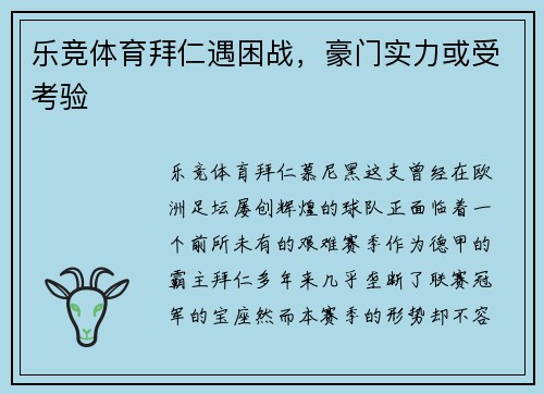 乐竞体育拜仁遇困战，豪门实力或受考验