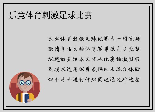 乐竞体育刺激足球比赛