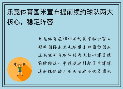 乐竞体育国米宣布提前续约球队两大核心，稳定阵容