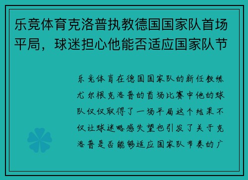 乐竞体育克洛普执教德国国家队首场平局，球迷担心他能否适应国家队节奏