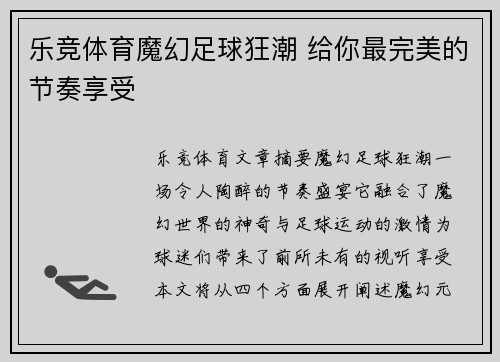 乐竞体育魔幻足球狂潮 给你最完美的节奏享受