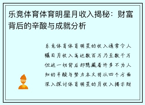 乐竞体育体育明星月收入揭秘：财富背后的辛酸与成就分析