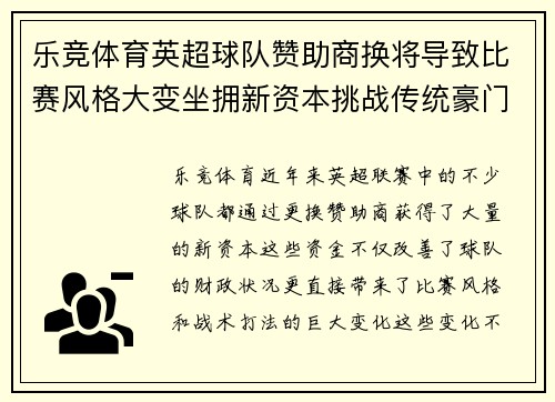 乐竞体育英超球队赞助商换将导致比赛风格大变坐拥新资本挑战传统豪门