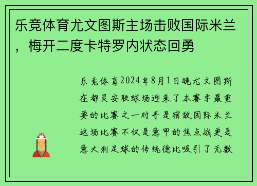 乐竞体育尤文图斯主场击败国际米兰，梅开二度卡特罗内状态回勇