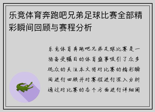 乐竞体育奔跑吧兄弟足球比赛全部精彩瞬间回顾与赛程分析