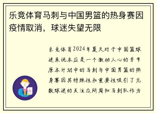 乐竞体育马刺与中国男篮的热身赛因疫情取消，球迷失望无限