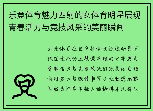 乐竞体育魅力四射的女体育明星展现青春活力与竞技风采的美丽瞬间