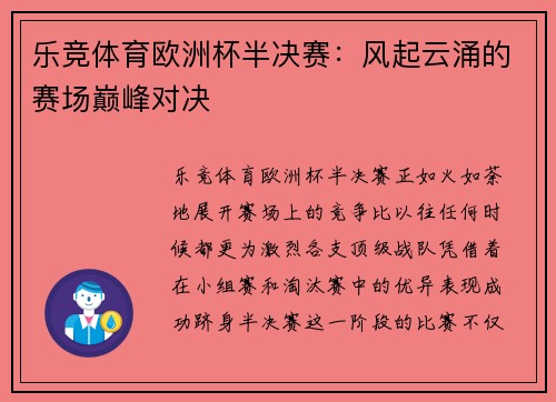 乐竞体育欧洲杯半决赛：风起云涌的赛场巅峰对决