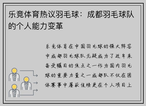 乐竞体育热议羽毛球：成都羽毛球队的个人能力变革
