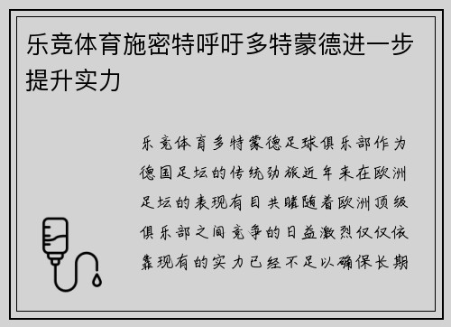乐竞体育施密特呼吁多特蒙德进一步提升实力