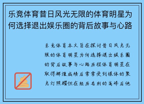 乐竞体育昔日风光无限的体育明星为何选择退出娱乐圈的背后故事与心路历程