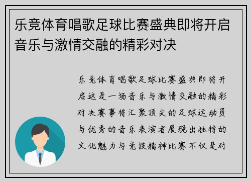 乐竞体育唱歌足球比赛盛典即将开启音乐与激情交融的精彩对决