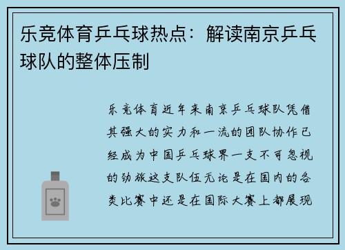 乐竞体育乒乓球热点：解读南京乒乓球队的整体压制