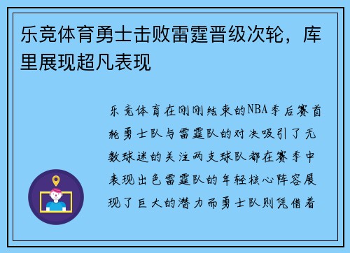乐竞体育勇士击败雷霆晋级次轮，库里展现超凡表现