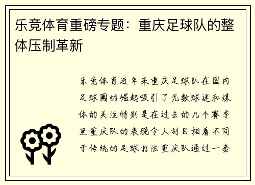 乐竞体育重磅专题：重庆足球队的整体压制革新
