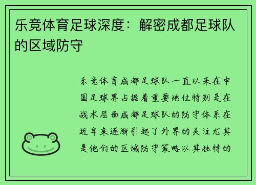 乐竞体育足球深度：解密成都足球队的区域防守