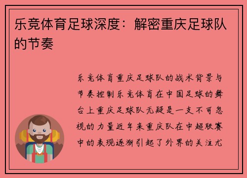 乐竞体育足球深度：解密重庆足球队的节奏