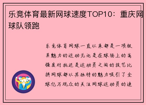 乐竞体育最新网球速度TOP10：重庆网球队领跑