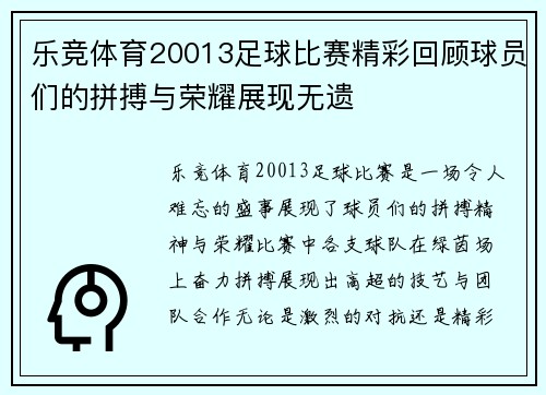 乐竞体育20013足球比赛精彩回顾球员们的拼搏与荣耀展现无遗