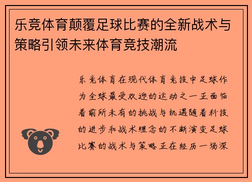 乐竞体育颠覆足球比赛的全新战术与策略引领未来体育竞技潮流