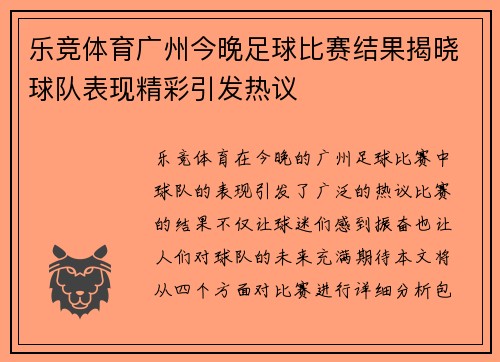 乐竞体育广州今晚足球比赛结果揭晓球队表现精彩引发热议