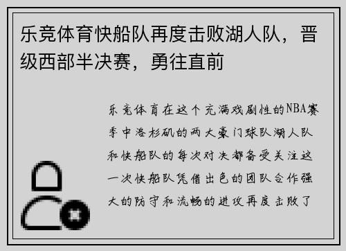 乐竞体育快船队再度击败湖人队，晋级西部半决赛，勇往直前