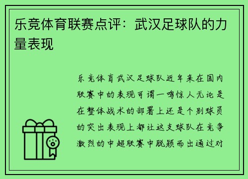乐竞体育联赛点评：武汉足球队的力量表现
