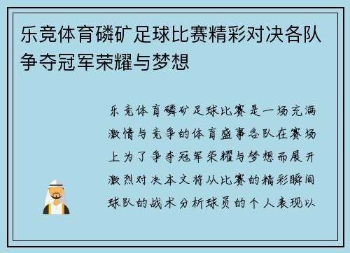 乐竞体育磷矿足球比赛精彩对决各队争夺冠军荣耀与梦想