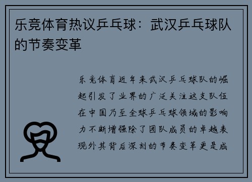 乐竞体育热议乒乓球：武汉乒乓球队的节奏变革