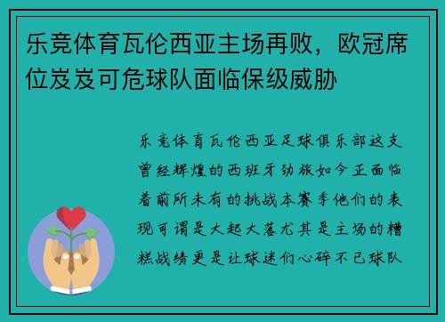 乐竞体育瓦伦西亚主场再败，欧冠席位岌岌可危球队面临保级威胁