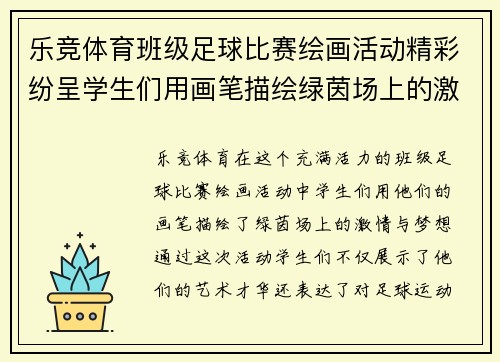 乐竞体育班级足球比赛绘画活动精彩纷呈学生们用画笔描绘绿茵场上的激情与梦想