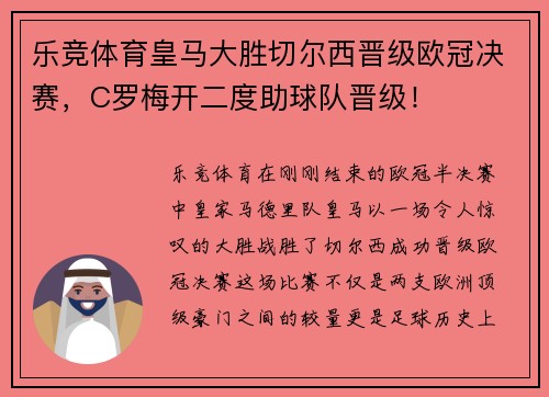 乐竞体育皇马大胜切尔西晋级欧冠决赛，C罗梅开二度助球队晋级！