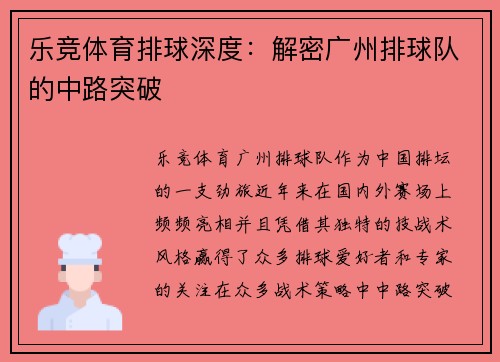 乐竞体育排球深度：解密广州排球队的中路突破