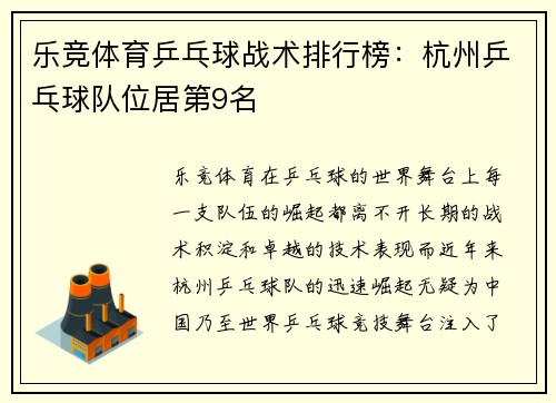乐竞体育乒乓球战术排行榜：杭州乒乓球队位居第9名