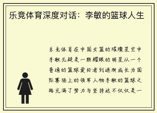 乐竞体育深度对话：李敏的篮球人生