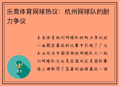 乐竞体育网球热议：杭州网球队的耐力争议