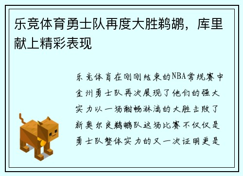 乐竞体育勇士队再度大胜鹈鹕，库里献上精彩表现