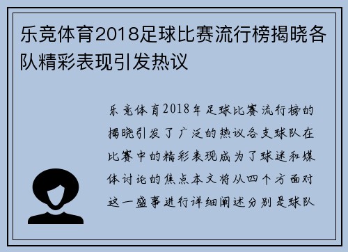 乐竞体育2018足球比赛流行榜揭晓各队精彩表现引发热议