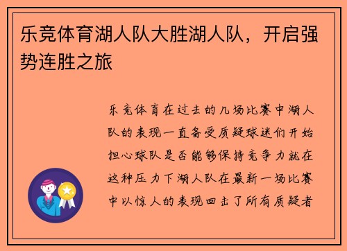 乐竞体育湖人队大胜湖人队，开启强势连胜之旅