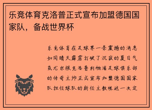 乐竞体育克洛普正式宣布加盟德国国家队，备战世界杯