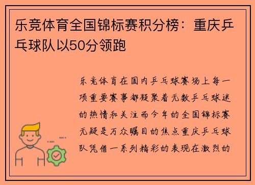 乐竞体育全国锦标赛积分榜：重庆乒乓球队以50分领跑