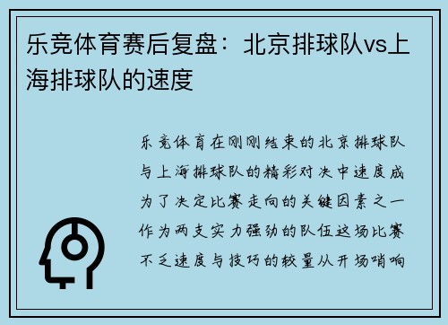 乐竞体育赛后复盘：北京排球队vs上海排球队的速度