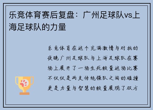 乐竞体育赛后复盘：广州足球队vs上海足球队的力量