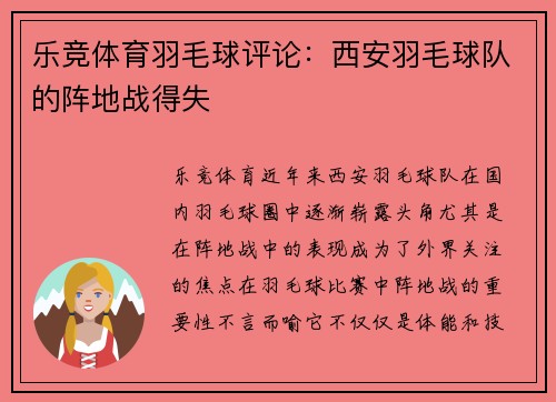 乐竞体育羽毛球评论：西安羽毛球队的阵地战得失