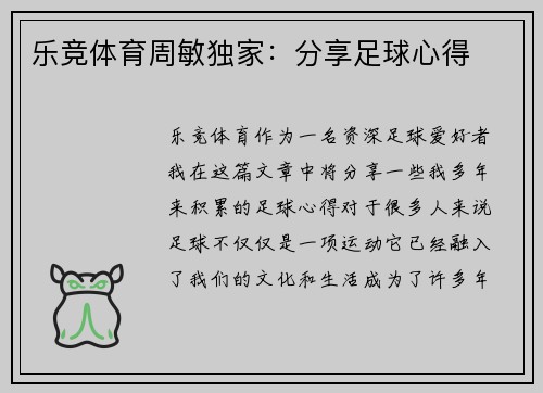 乐竞体育周敏独家：分享足球心得