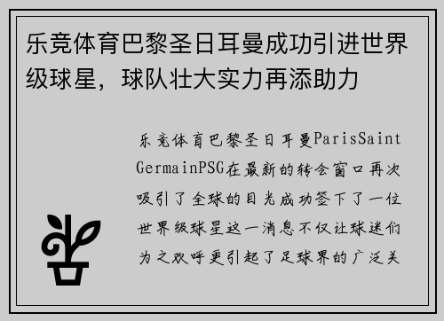 乐竞体育巴黎圣日耳曼成功引进世界级球星，球队壮大实力再添助力