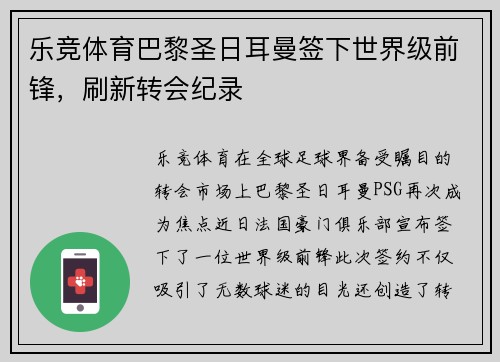 乐竞体育巴黎圣日耳曼签下世界级前锋，刷新转会纪录