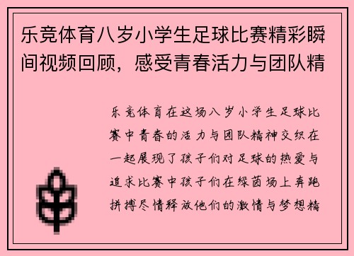 乐竞体育八岁小学生足球比赛精彩瞬间视频回顾，感受青春活力与团队精神