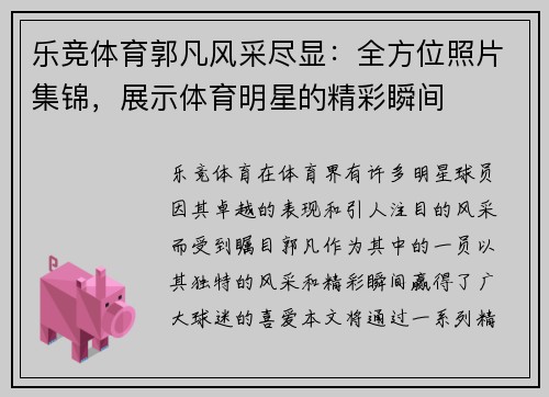 乐竞体育郭凡风采尽显：全方位照片集锦，展示体育明星的精彩瞬间