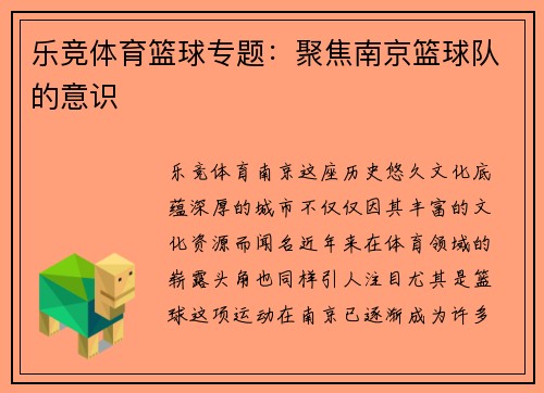 乐竞体育篮球专题：聚焦南京篮球队的意识